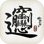 中华生僻字小游戏