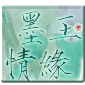 橙光游戏墨玉情缘
