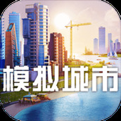 模拟城市之我是市长手机版