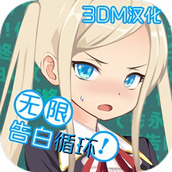 无限告白循环汉化版
