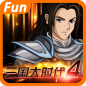 三国大时代4霸王立志梵乐塔版