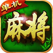 單機麻將全集最新手機版