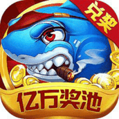 至尊千炮捕魚贏話費版