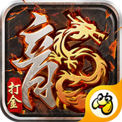 1.80火龙打金贪玩版