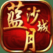 蓝月沙城贪玩版手游