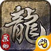 贪玩原始传奇手游