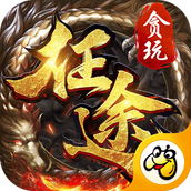 贪玩征途满v版