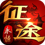 贪玩征途永恒手游最新版