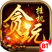 贪玩挂机手游
