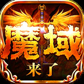 贪玩游戏魔域神曲