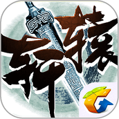 轩辕传奇qq手游
