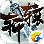 轩辕传奇变态版