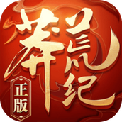 莽荒纪3d最新版
