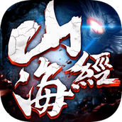 山海经古兽纪官方版