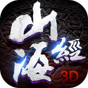 山海经3D手游应用宝版