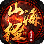 山海经异界崛起小瓜版