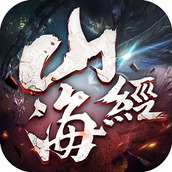 山海经妖兽传说游戏