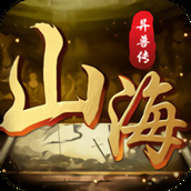 果玩山海异兽传手游