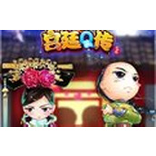 宫廷q传手游360版