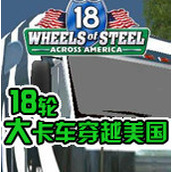 18轮大卡车穿越美国汉化版