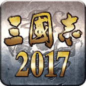 三国志2017官方版