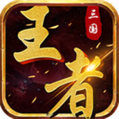 果盘三国王者手游