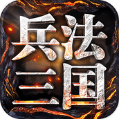 兵法三国手游