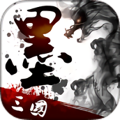 墨三国果盘游戏