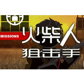 火柴人狙击手中文版