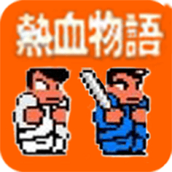 热血物语单机版