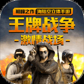 王牌战争无需联网版