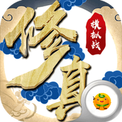 修真模拟战游戏