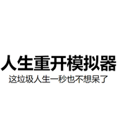 人生重开模拟器游戏