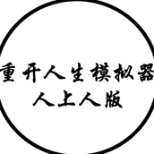 人生重开模拟器人上人最新版