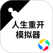 liferestart中文版