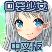 口袋少女1.0手机版