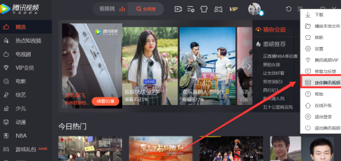 腾讯视频怎么打开迷你腾讯视频?腾讯视频打开迷你腾讯视频的方法截图