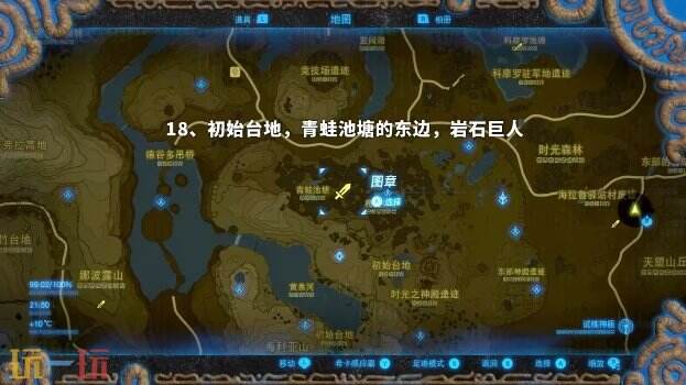 塞尔达传说荒野之息岩石巨人位置大全 旷野之息全岩石巨人位置图