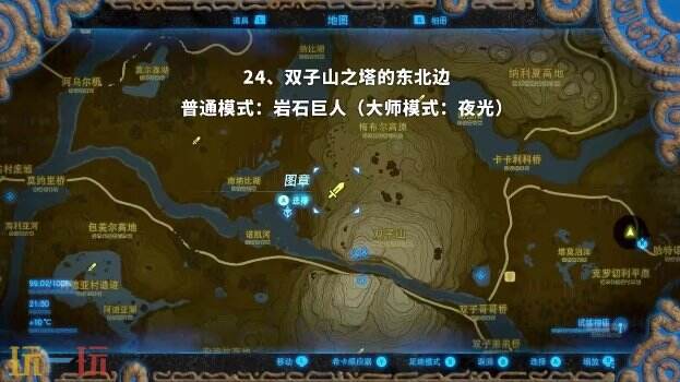 塞尔达传说荒野之息岩石巨人位置大全 旷野之息全岩石巨人位置图
