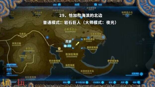 塞尔达传说荒野之息岩石巨人位置大全 旷野之息全岩石巨人位置图