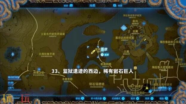 塞尔达传说荒野之息岩石巨人位置大全 旷野之息全岩石巨人位置图