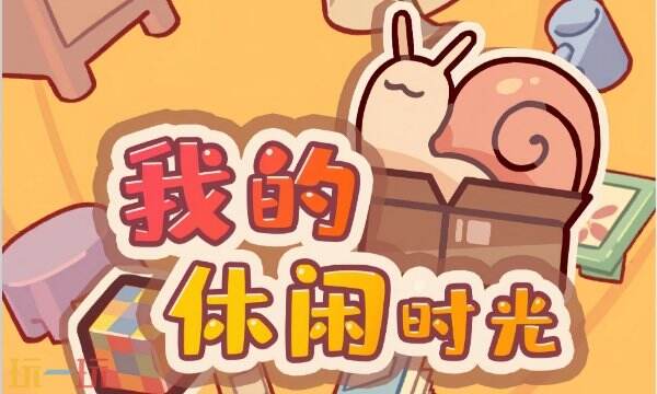 我的休闲时光兑换码2024最新 我的休闲时光兑换码大全永久