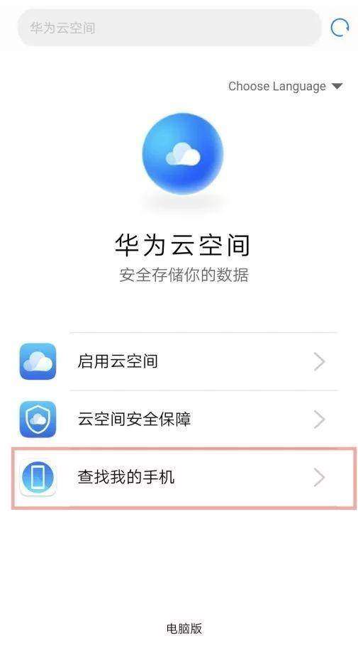 华为云服务查找手机从哪里登录 华为云服务查找手机登录入口