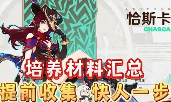 原神恰斯卡突破材料汇总 90级培养材料一览