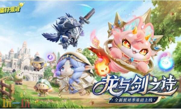 蛋仔派对赛季时间表一览 蛋仔派对赛季时间表2024最新