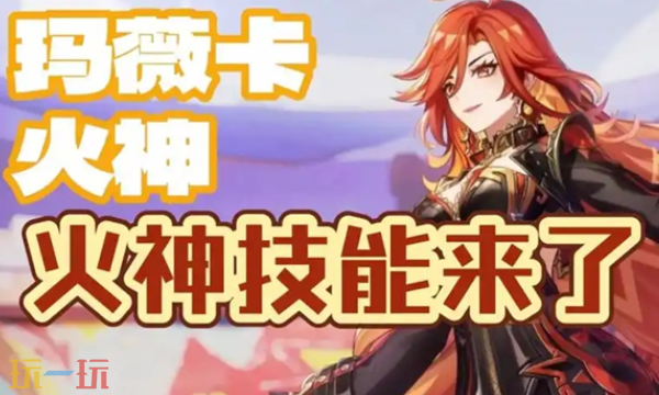 原神玛薇卡技能是什么 火神玛薇卡技能介绍