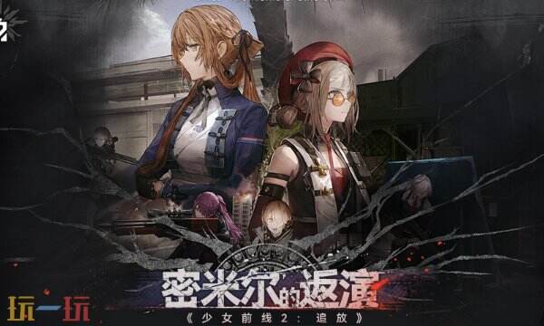 少女前线2追放12月10更新汇总：周年庆密米尔的返演上线！