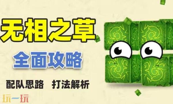 原神无相之草怎么打 原神无相之草打法攻略