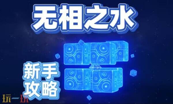 原神无相之水最新打法 原神无相之水打法攻略