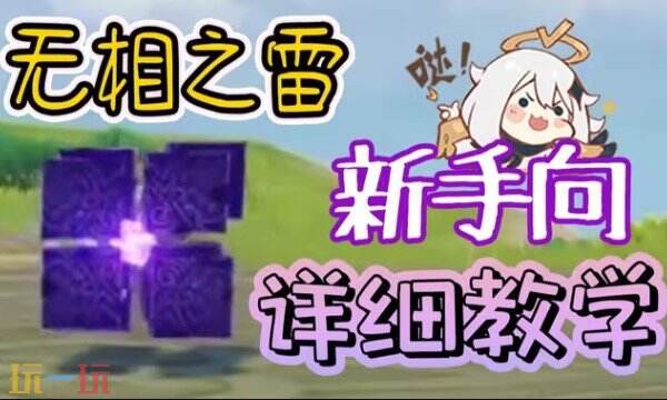 原神无相之雷平民打法 原神无相之雷最新打法攻略